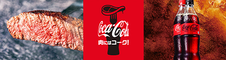 コカ･コーラ（Coca-Cola）